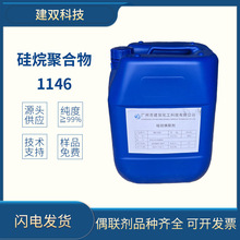 硅烷偶联剂1146【现货】双氨基硅烷低聚物附着力促进剂
