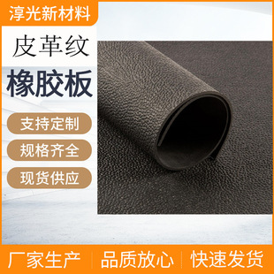Leather Pattern Rubber Mat, Customized Rubber Mat with Various Textures, Orange Peel Pattern Nitrile Oil-Resistant, Acid and Alkali Resistant Rubber Sheet