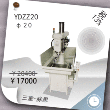 /含税13%/ 动力头式 桌式油压钻床 YDZZ20 【杭州脉思】
