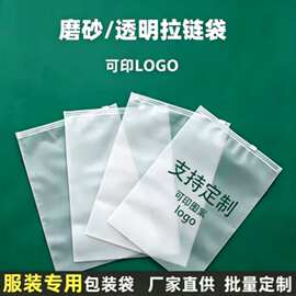 磨砂透明拉链袋服装包装袋PE自封袋可印LOGO图案源头厂家支持定制
