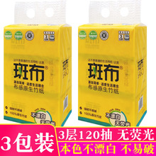 斑布抽纸120抽家用餐巾纸婴儿面纸本色卫生纸1提3包实惠装S码纸巾