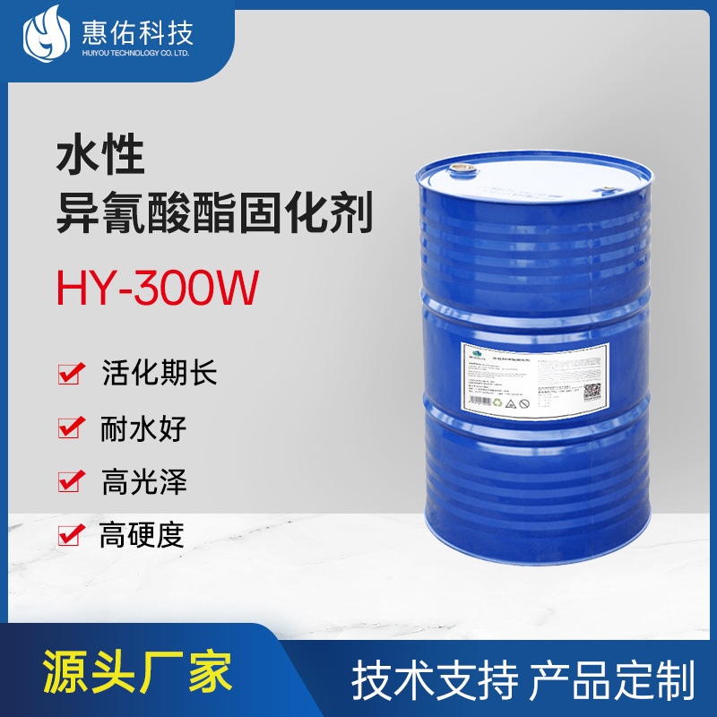 涂料油墨用水性异氰酸酯固化剂HY300W高光泽高硬度磺酸盐改性