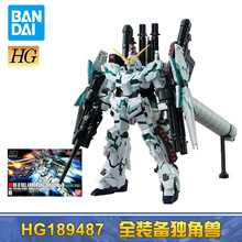 万代BANDAI高达拼装模型HG 1/144 189487全装备型独角兽敢达