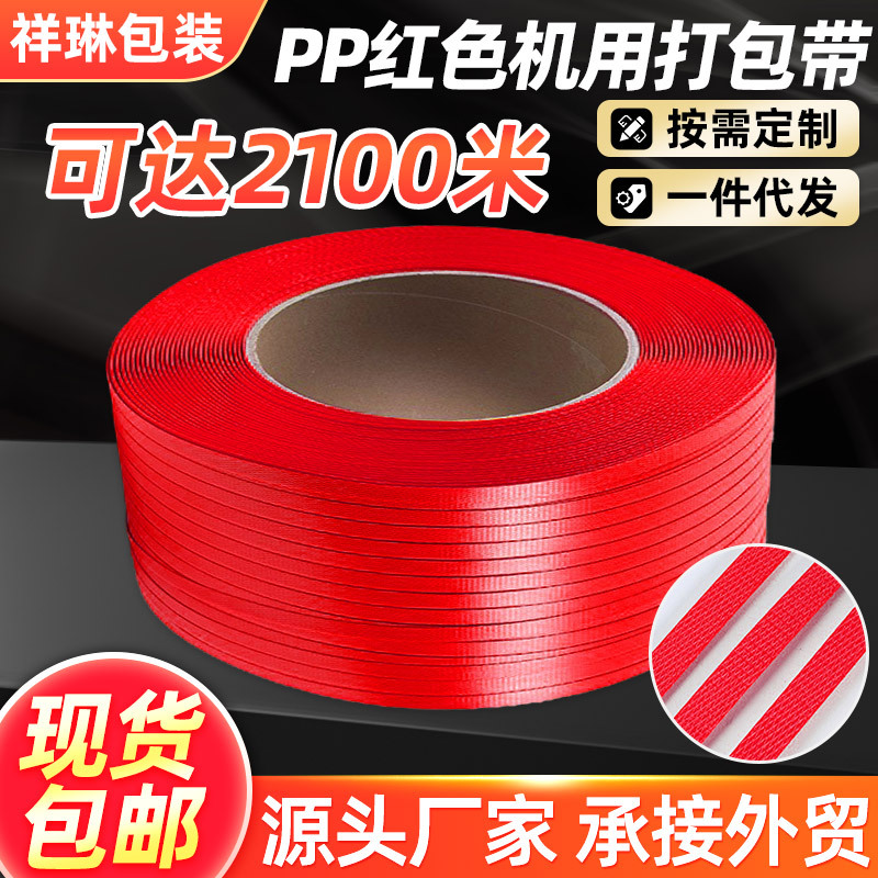 红色pp机用打包带塑料编织机用捆扎打包带现货聚丙烯货物捆绑带