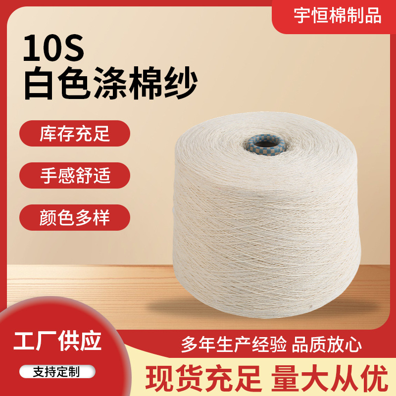 10s白色涤纶纱 针织机织通用 纺织原料服装制线织布纱线 厂家直供