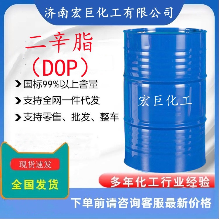 二辛酯 邻苯二甲酸二辛酯DOP 耐寒软化 增塑剂 工业级无色透明液