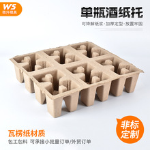 包装固定用单瓶纸浆托白酒打包缓冲调理瓶托生产单瓶纸酒托