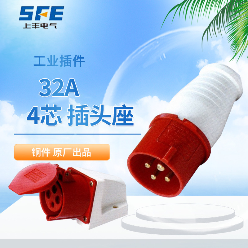 上丰工业插头+插座4孔32ASF-024+SF-124 324 224 424对接电源