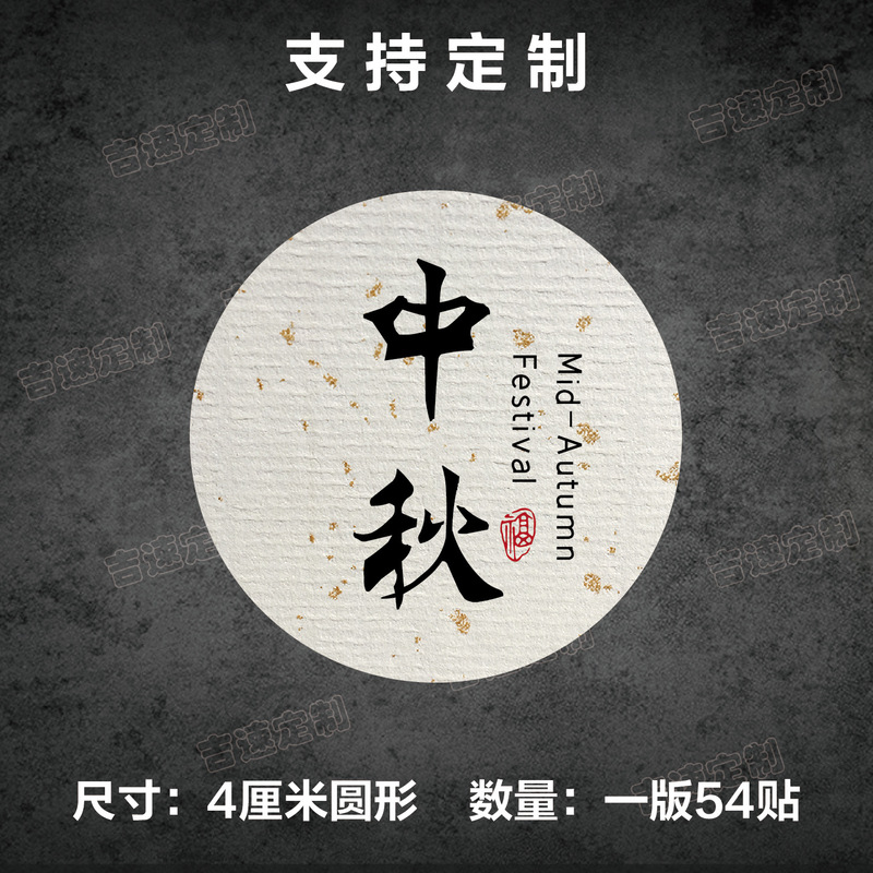 中秋祝福语标签贴纸圆形封口贴中秋月饼糕点礼盒封口贴标签|undefined