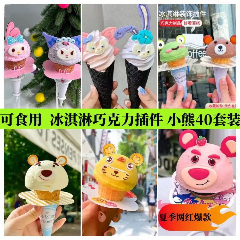 卡通小动物冰淇淋巧克力蛋糕装饰插件甜品摆件成品可食用烘焙西式