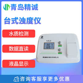 台式浊度仪 污水水质分析仪实验室数显浊度测量仪 台式浊度计