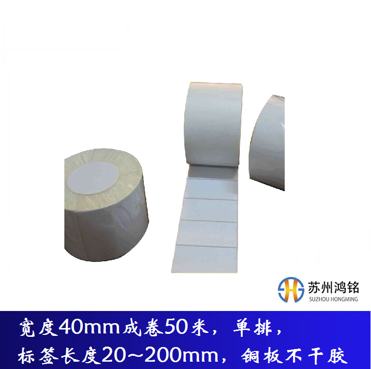 宽度40mm成卷50米，单排标签长度20~200mm，铜板不干胶，整箱起售