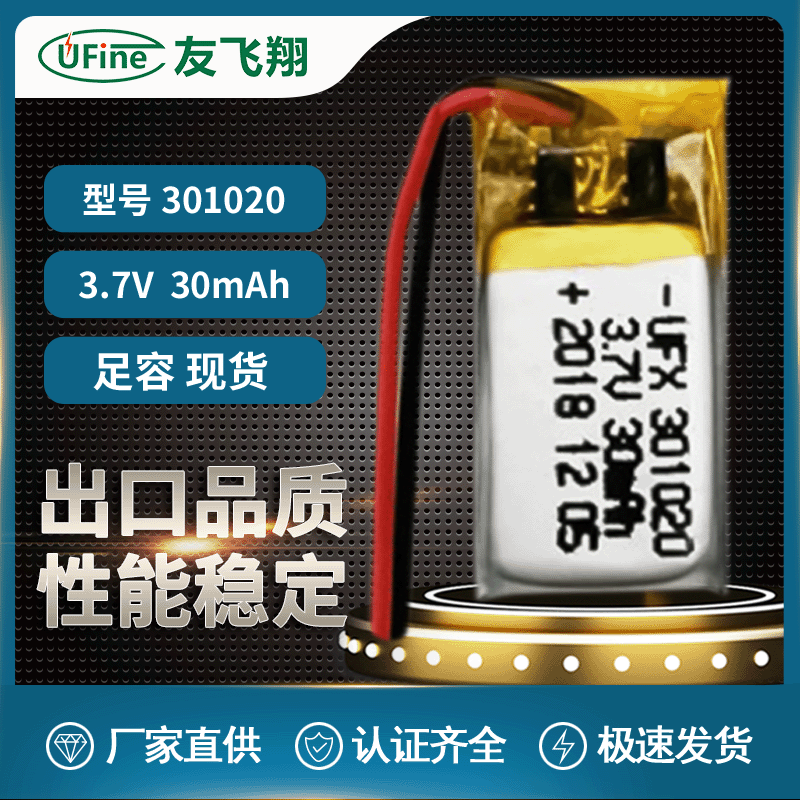 UFX301020（30mAh）3.7v聚合物电池