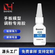 批发420手板模型调粉胶水高强度粘接金属模具塑料玩具强力专用胶