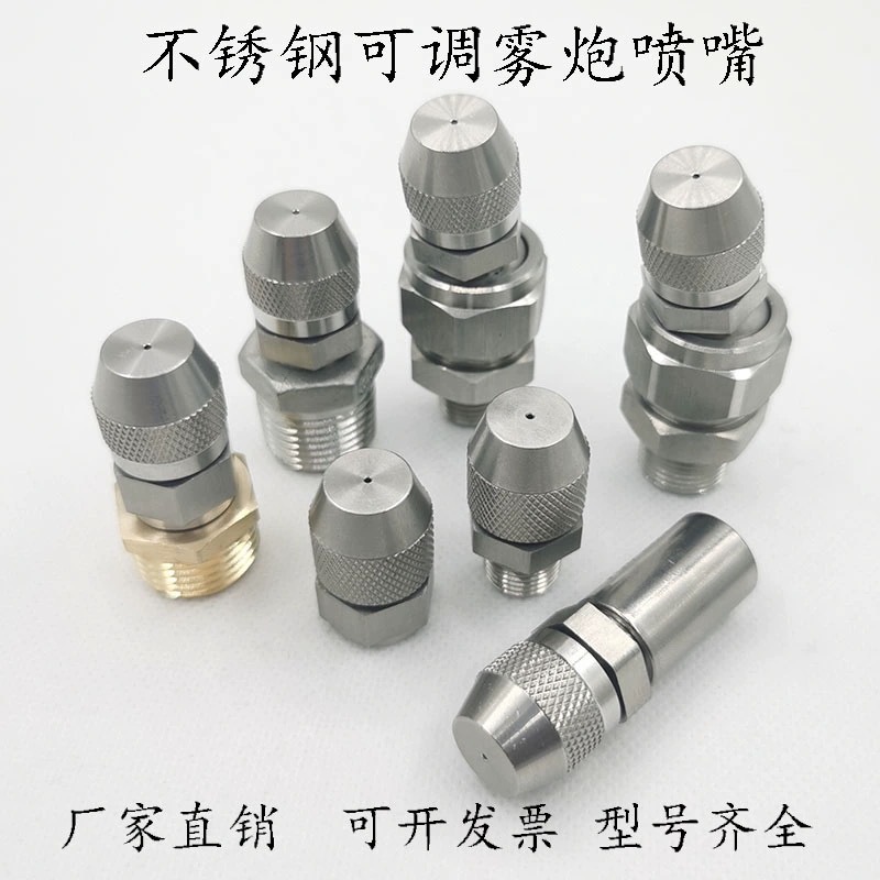 可调不锈钢实心锥形雾炮机防水高压喷嘴工地加湿除尘消毒雾化喷头