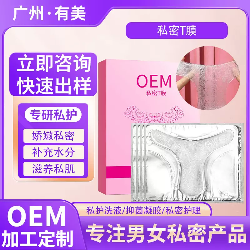 私密T膜OEM贴牌女性私处保养护理膜女士私护面膜粉嫩去黑色素定制