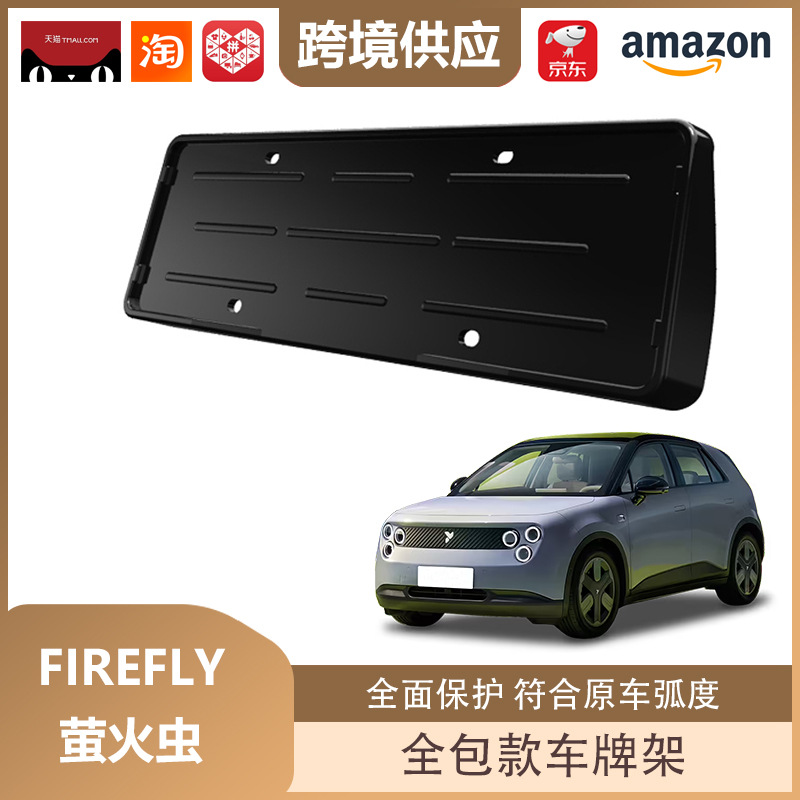 Libos Is Suitable for Firefly Firefly License Plate Holder All-Inclusive License Plate Holder New Energy License Plate Frame Decoration