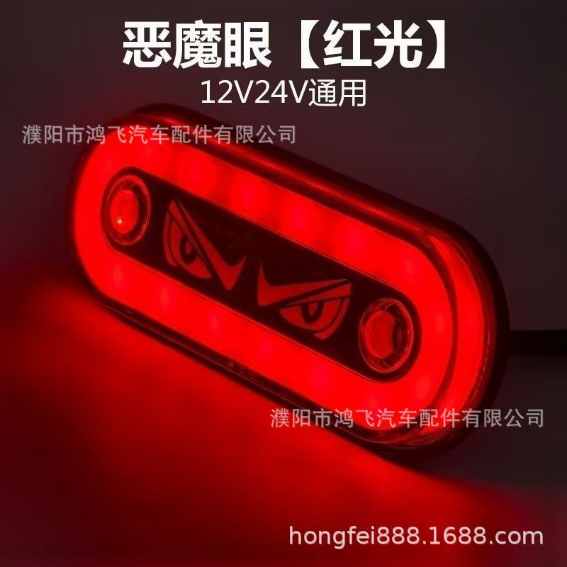 货车边灯卡车边灯示宽灯指示灯侧灯LED灯恶魔眼信号常亮+爆闪|undefined