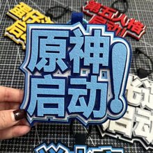 原神启动不织布包包钥匙挂件蛋仔光遇第五人格逆水寒启动文字挂件