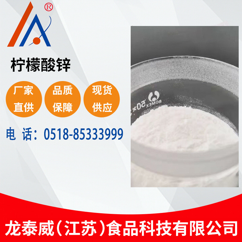 批发零售柠檬酸锌 现货供应柠檬酸锌食品级营养强化剂含量98%直供