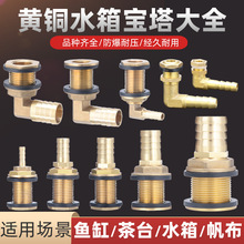 水箱接头配件加长内外丝帆布3/4/6分黄铜水池水塔水桶鱼缸排水口