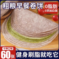 黒全麦巻餅蕎麦餅の皮0低脂肪雑穀パンケーキ朝食粗米主食無糖精春餅皮パンケーキ