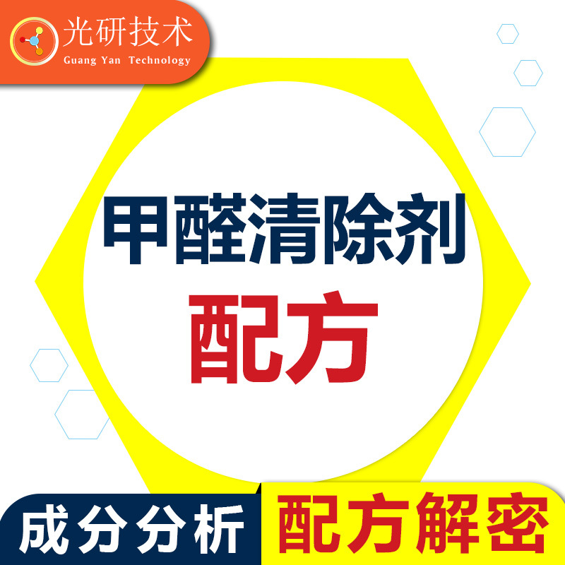 甲醛试剂 成分分析 家庭办公室商场除臭 配方 甲醛清除剂活性炭