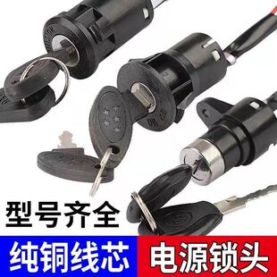 電動車電源鎖電動車電門鎖小頭鎖中頭鎖大頭鎖電門開關鑰匙鎖