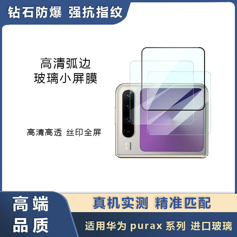 For Huawei Purax Outer Screen Tempered Film HUAWEIpurax Small Folding Screen High Definition Anti-Scratch Protective Film