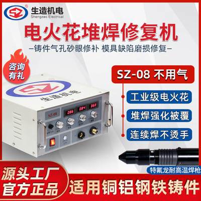 上海生造电火花堆焊机铜铝铸件缺陷修补机气孔砂眼焊补修复冷焊机|ms