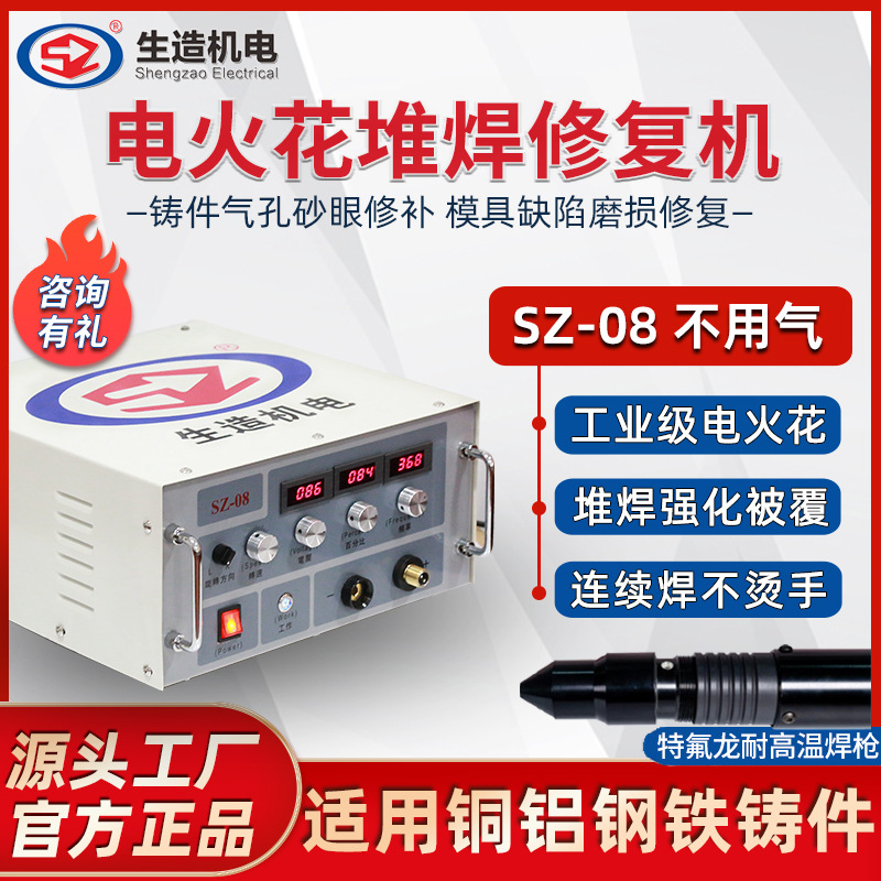 上海生造电火花堆焊机铜铝铸件缺陷修补机气孔砂眼焊补修复冷焊机