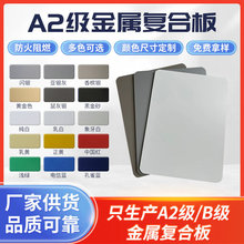 新型金属建材A2级金属复合板铝塑复合金属板防火芯材防火复合板