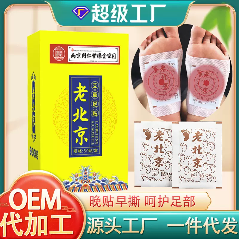 现货批发老北京足贴南京同仁堂绿金家园艾草足底贴竹醋竹炭睡眠贴