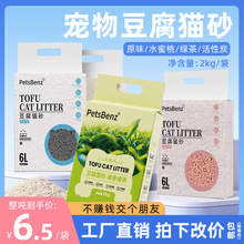 PetsBenz豆腐猫砂6L低尘原味可降解除臭植物猫砂活性炭 猫砂批发