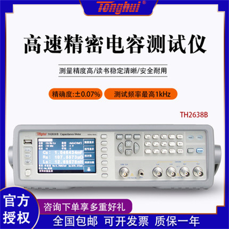 同惠高速精密电容测量仪 TH2638B/TH2638C电解陶瓷薄膜电容测试仪