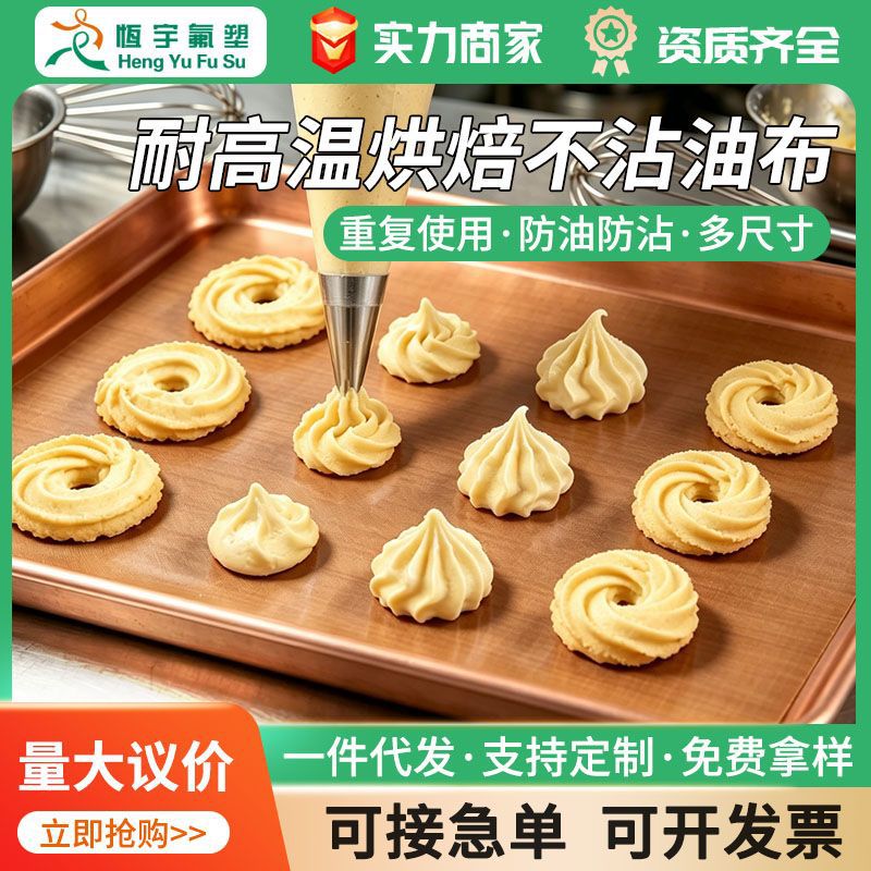 特氟龙食品级高温布烘焙专用铁氟龙耐高温油布家用反复使用不粘布