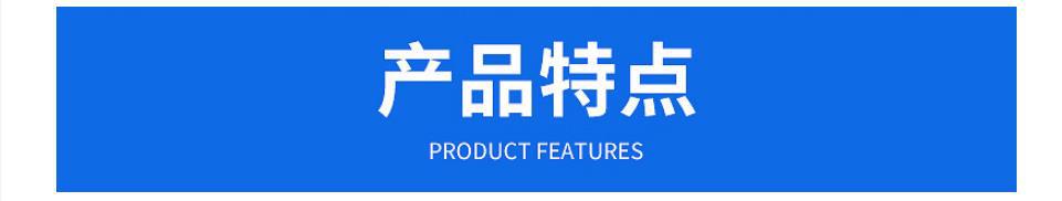 产品特点
