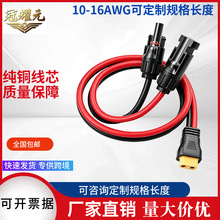 供应MC4太阳能板连接线户外储能电源线 XT60转MC4储能连接光伏线