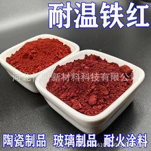 氧化铁红190 陶瓷玻璃铸造用三氧化二铁颜料 耐高温涂料用铁红粉