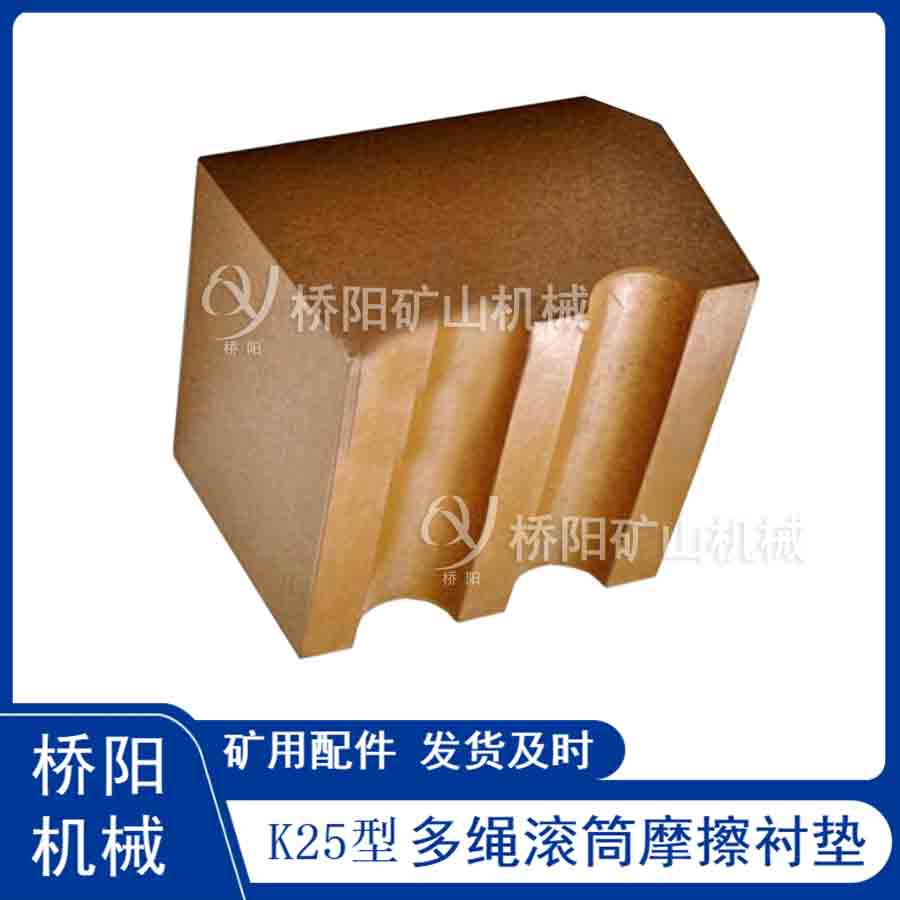 井下提升机滚筒用主导轮衬块 K25摩擦衬垫 煤矿配件 桥阳矿山机械