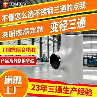 定制316不锈钢焊接变径三通 无缝异径冷拔三通大口径对焊异型三通