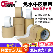 高粘免水牛皮纸胶带 跨境电商封箱打包牛皮纸胶带 环保可降解胶带