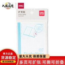 得力BT187扩页贴记事贴小号中号可折叠笔记本扩张贴带横线方格