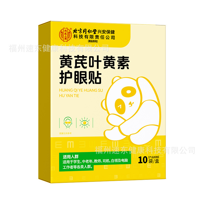 北京銅仁堂内廷は、黄耆ルテインの目の保護パッチを使用して、目の潤いを和らげ、目の疲れと乾燥を和らげます。|undefined