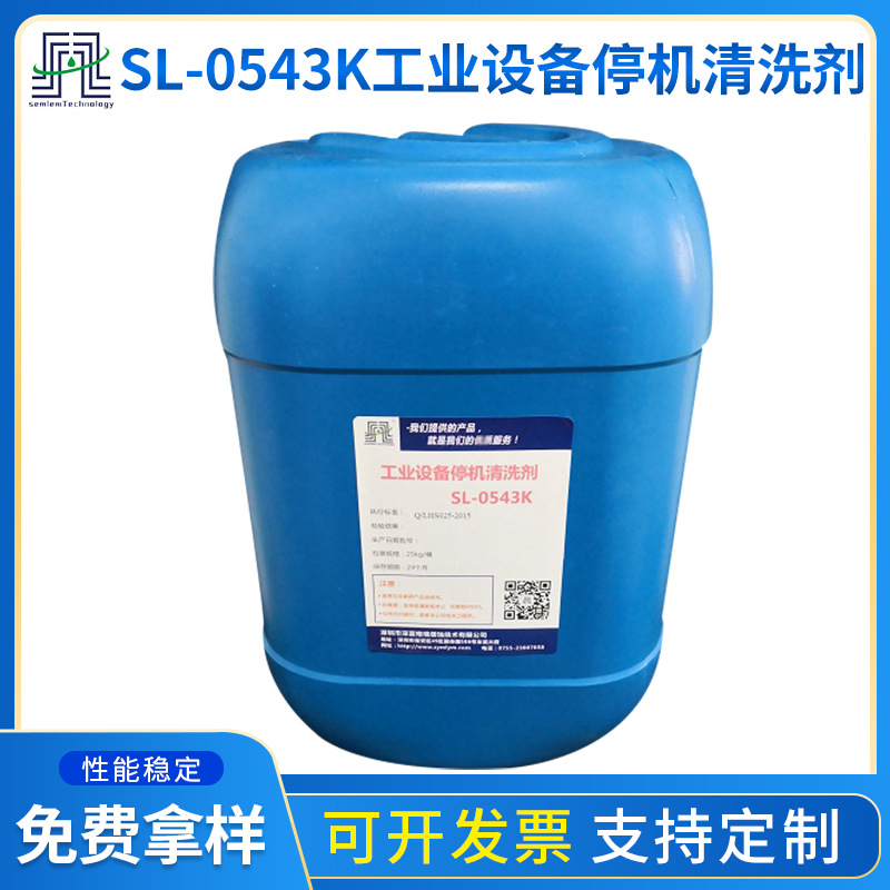 供应工业设备停机清洗剂SL-0543K 热交换设备金属表面快速清洗剂