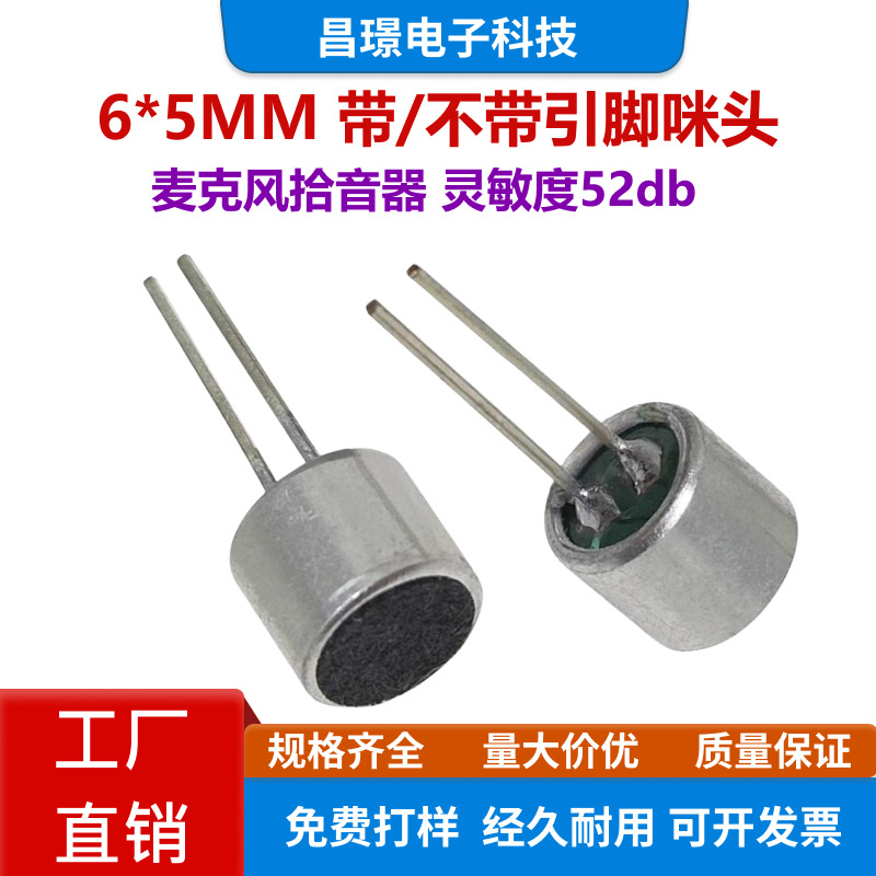 带引脚 咪头 6*5mm 6050 驻极体话筒 拾音器 麦克风 灵敏度 52DB
