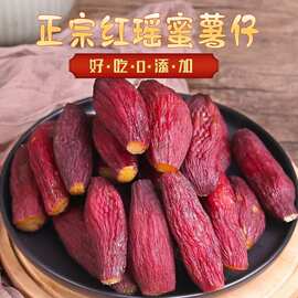 带皮红瑶蜜薯干薯仔无添加低脂软糯香甜无丝农家红薯干地瓜干代餐