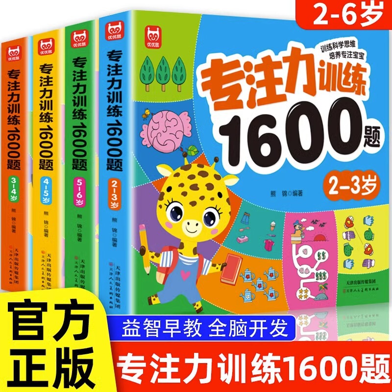 Children's concentration training 1600 questions 2-3-4-5-6 years old kindergarten baby early education enlightenment thinking training