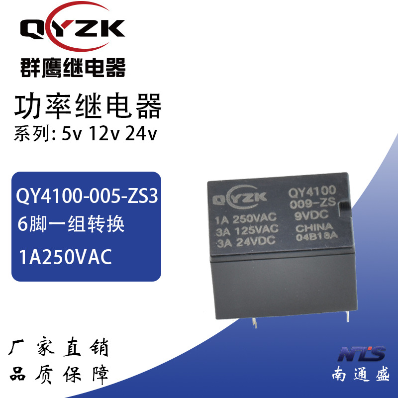 群鹰QY4100-005-ZS12v 24v信号继电器6脚转换继电器3a 125v替4100