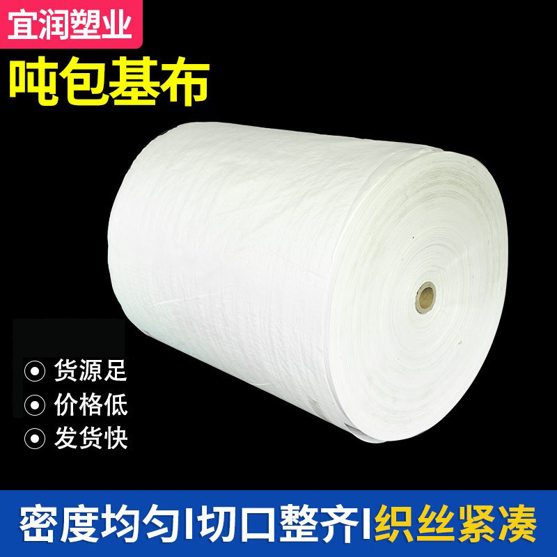 源头供货白色吨包基布 全新料集装布片料 底布 筒料吨包成品